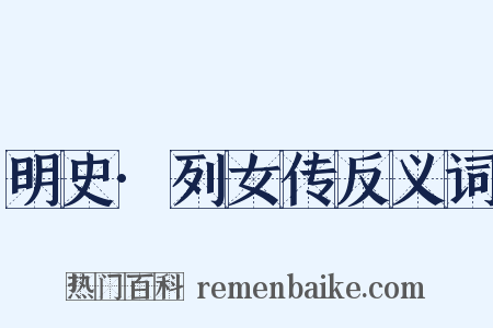 明史·列女传反义词是什么意思的图片